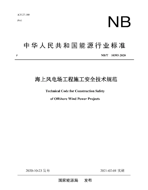 NBT_10393-2020_海上风电场工程施工安全技术规范