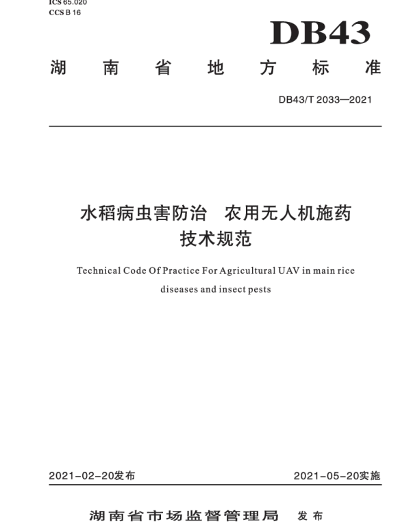DB43T 2033-2021 水稻病虫害防治  农用无人机施药技术规程