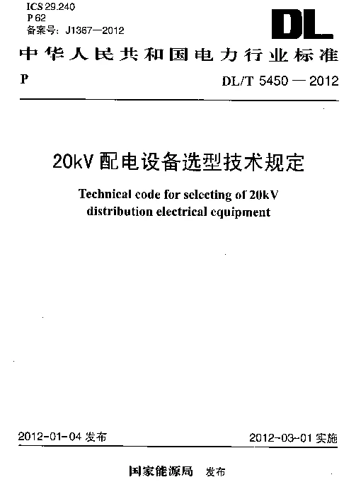 DLT 5450-2012 20kV配电设备选型技术规定