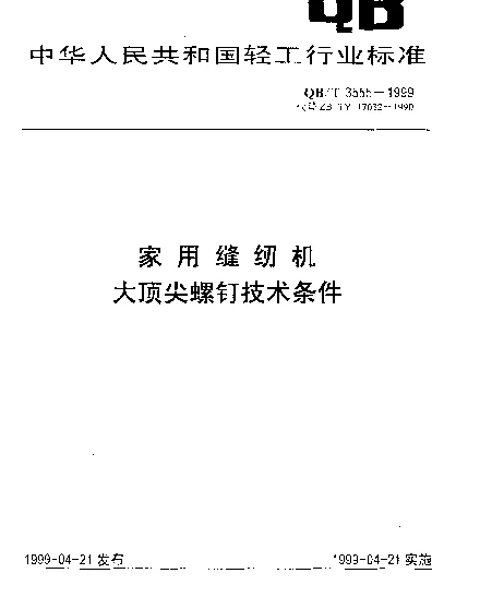 QBT 3555-1999 家用缝纫机大顶尖螺钉.技术条件