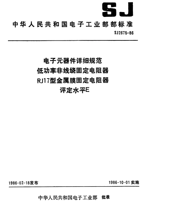 SJ 2675-1986 电子元器件详细规范低功率非线绕固定电阻器RJI7型金属膜固定电阻器.评定水平E