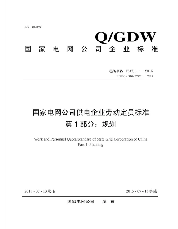 Q_GDW 1247.1-2015 供电企业劳动定员标准第1部分：规划
