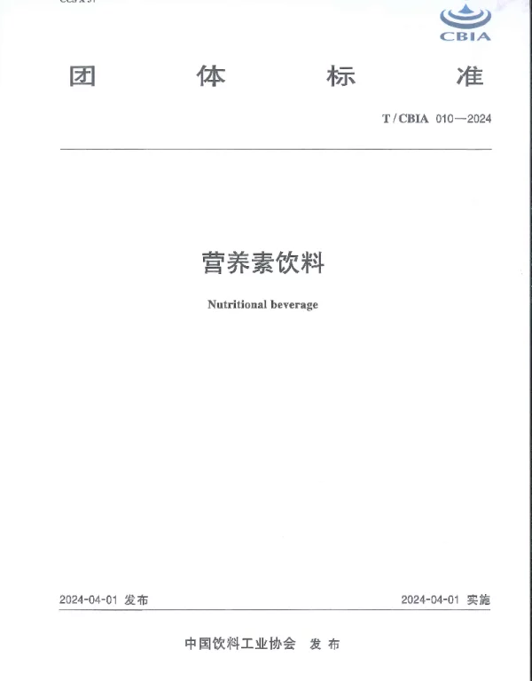 TCBIA 010-2024 营养素饮料
