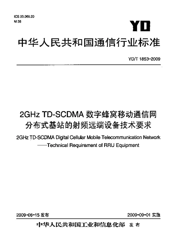 YDT 1853-2009 2GHz TD-SCDMA数字蜂窝移动通信网.分布式基站的射频远端设备技术要求
