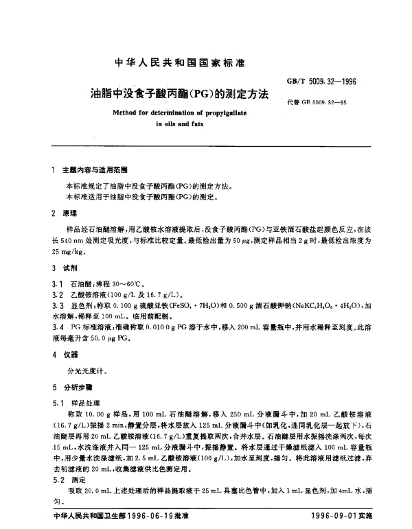GBT 5009.32-1996 油脂中没食子酸丙酯（PG）的测定方法