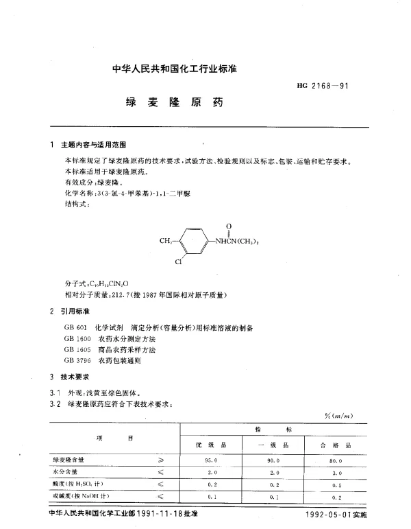 HG 2168-1991 绿麦隆原药