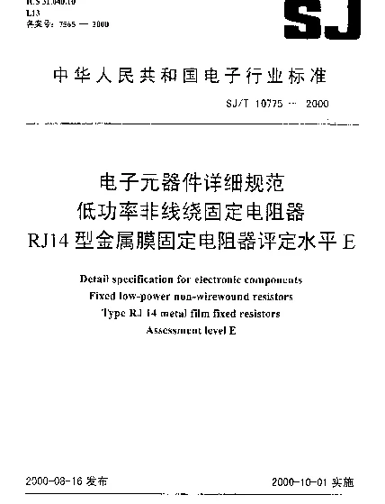 SJT 10775-2000 电子元器件详细规范.低功率非线绕固定电阻器.RJ14型金属膜固定电阻器.评定水平E