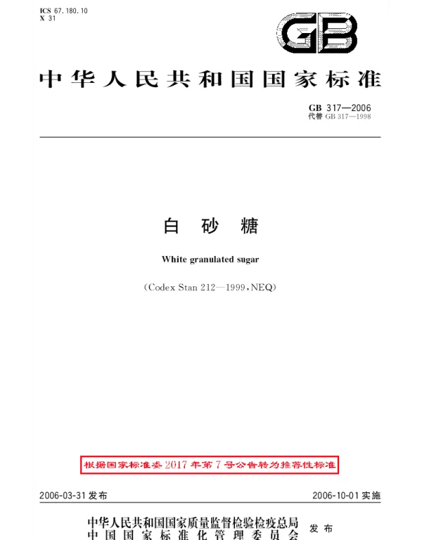 GBT 317-2006 白砂糖
