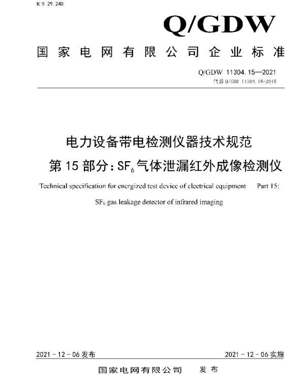 Q_GDW 11304.15-2021 电力设备带电检测仪器技术规范第15部分：SF6气体泄漏红外成像检测仪