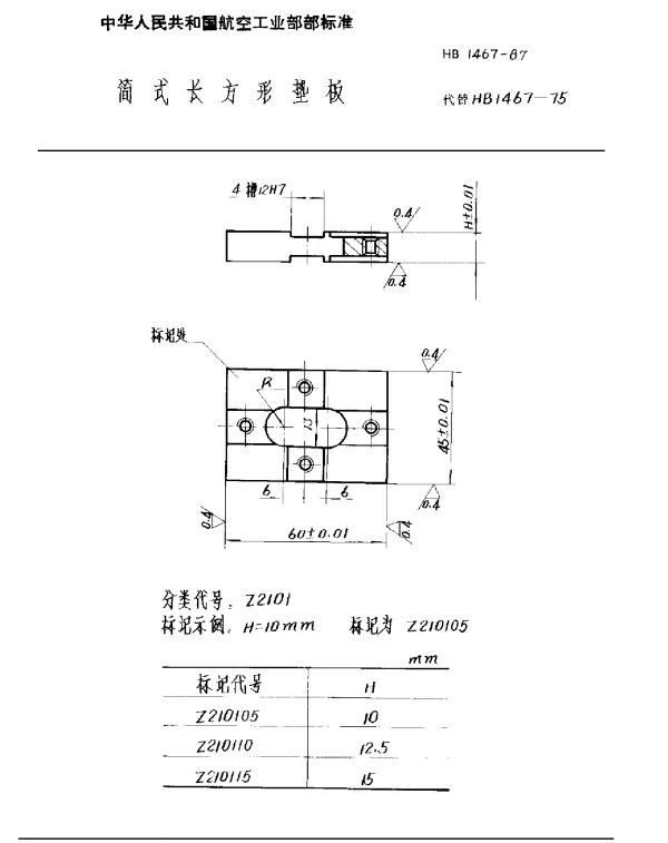 HB 1467-1987 简式长方形垫板