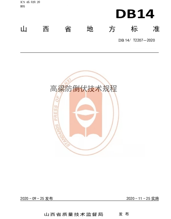 DB14T2207-2020 《高粱防倒伏技术规程》