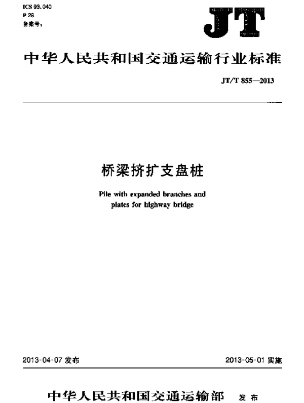 JTT 855-2013 桥梁挤扩支盘桩
