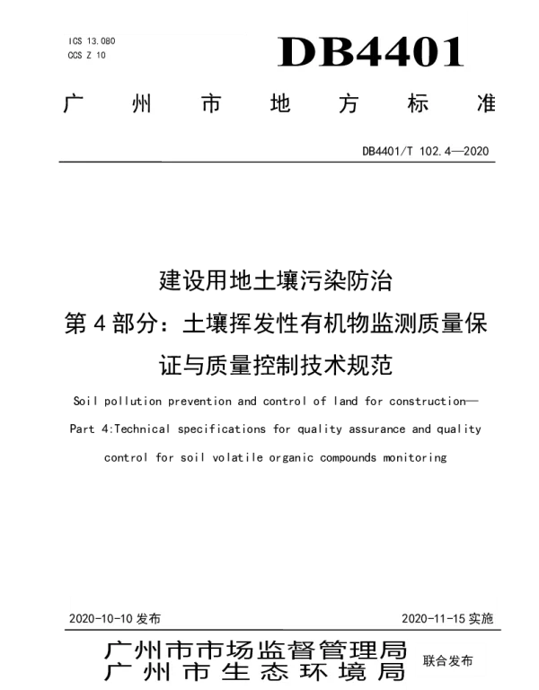 DB4401T 102.4—2020 建设用地土壤污染防治 第4部分：土壤挥发性有机物监测质量保证与