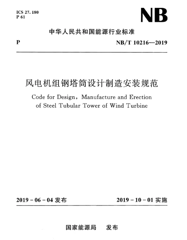 NBT10216-2019风电机组钢塔筒设计制造安装规范