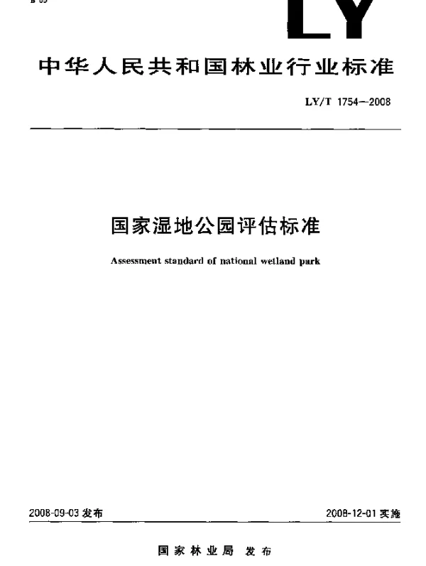 LYT 1754-2008 国家湿地公园评估标准