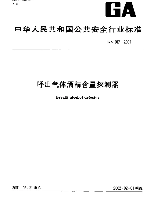 GA 307-2001 呼出气体酒精含量探测器