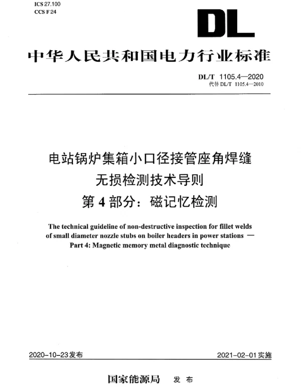 DLT 1105.4-2020 电站锅炉集箱小口径接管座角焊缝无损检测技术导则第4部分：磁记忆检测