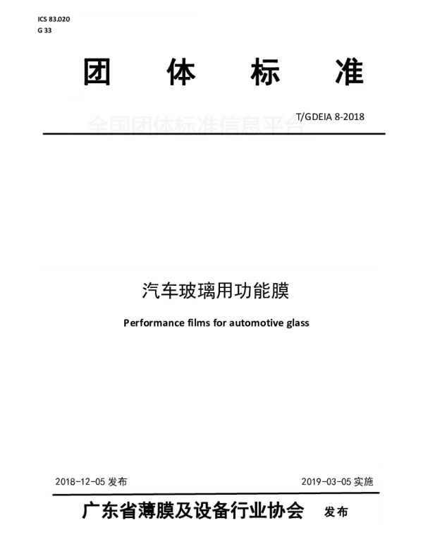 TGDEIA 8-2018 汽车玻璃用功能膜