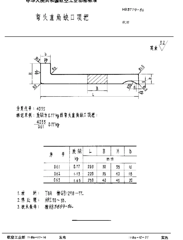 HB 3779-1986 弯头直角缺口顶把