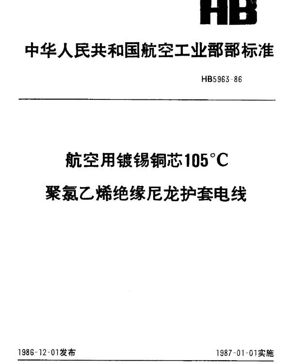 HB 5963-1986 航空用镀锡铜芯105℃聚氯乙烯绝缘尼龙护套电线
