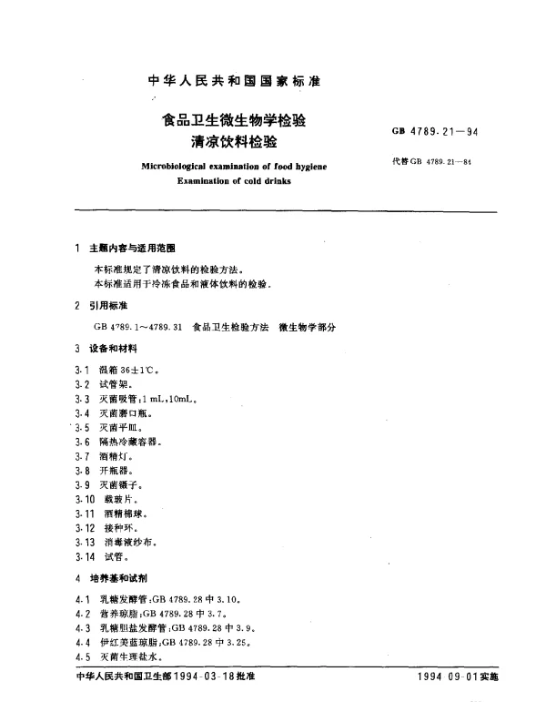 GB 4789.21-1994 食品卫生微生物学检验清凉饮料检验