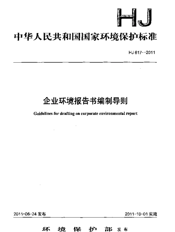 HJ 617-2011 企业环境报告书编制导则