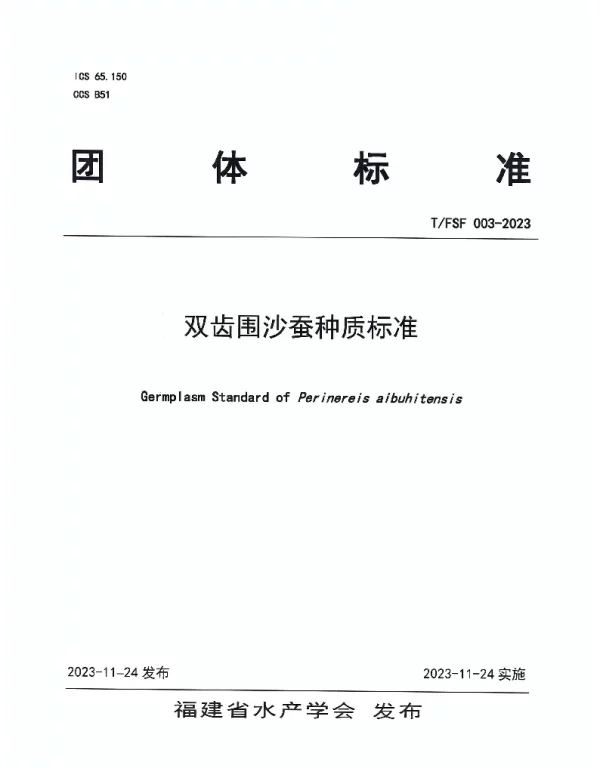 TFSF 003-2023 双齿围沙蚕种质标准