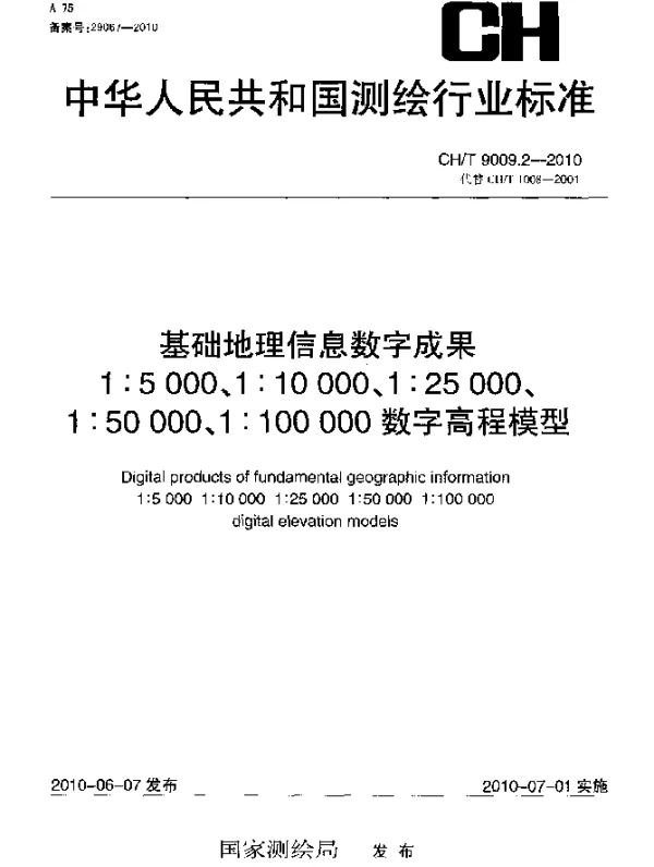 CHT 9009.2-2010 基础地理信息数字成果 1：5000 1：10000 1：25000 1：50000 1：100000 数字高程模型