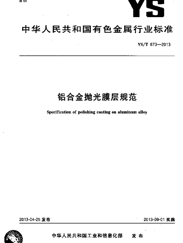 YST 873-2013 铝合金抛光膜层规范