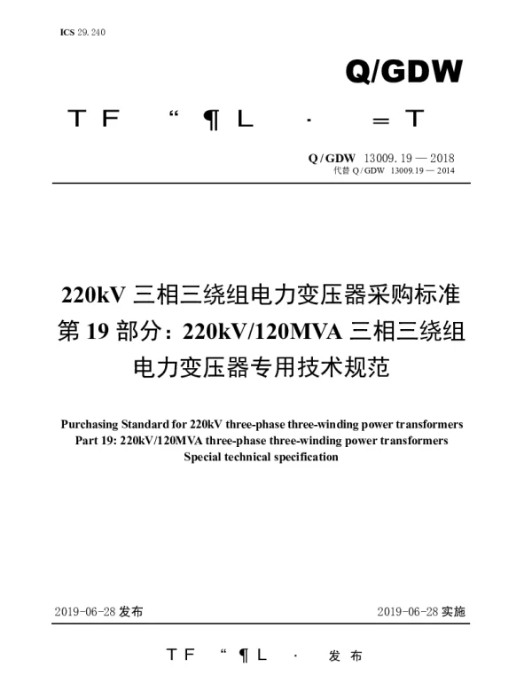 Q_GDW 13009.19-2018 220kV三相三绕组电力变压器采购标准（第19部分：120MVA三相三绕组电力变压器专用技术规范