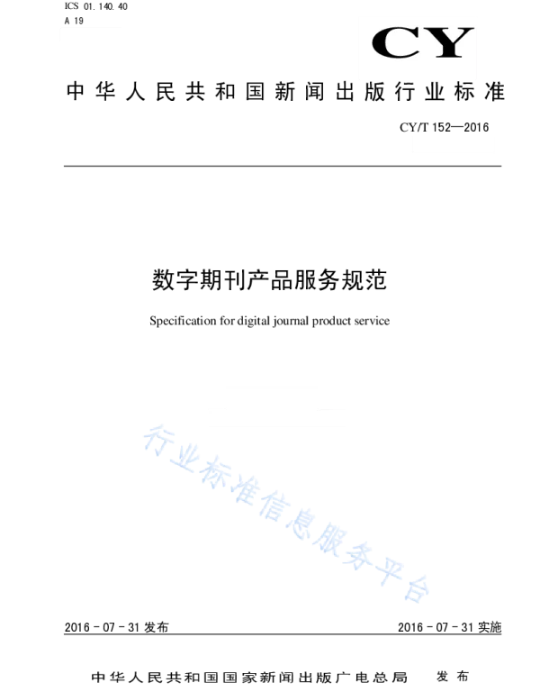 CYT 152-2016 数字期刊产品服务规范