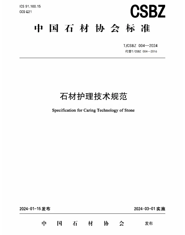 TCSBZ 004-2024 石材护理技术规范