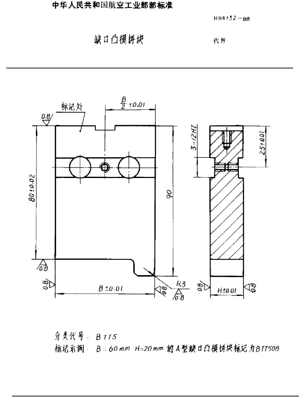 HB 4132-1988 缺口凸模拼块