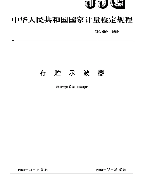 JJG 600-1989 存贮示波器