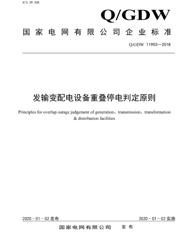 Q_GDW 11903-2018 发输变配电设备重叠停电判定原则