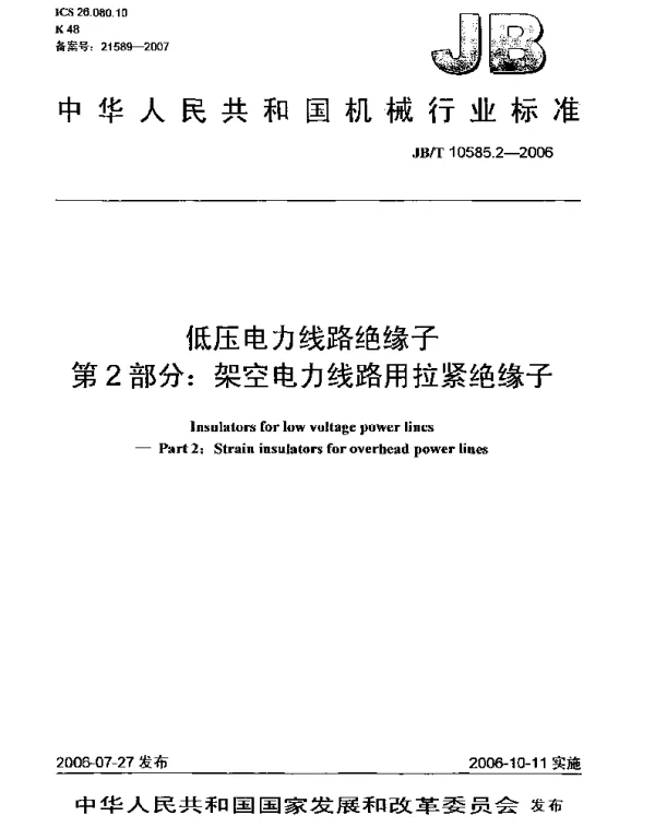 JBT 10585.2-2006低压电力线路绝缘子第2部分:架空电力线路用拉紧绝缘子