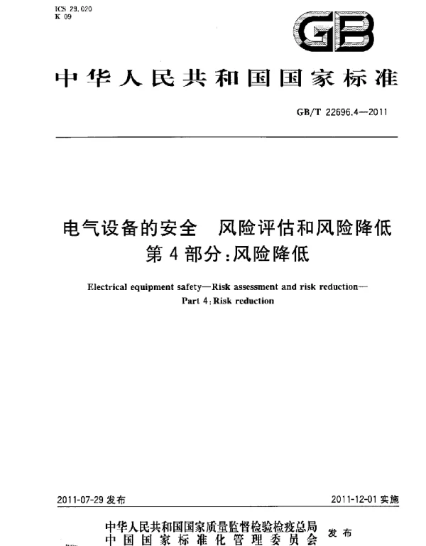 GBT22696.4-2011电气设备的安全风险评估和风险降低第4部分风险降低