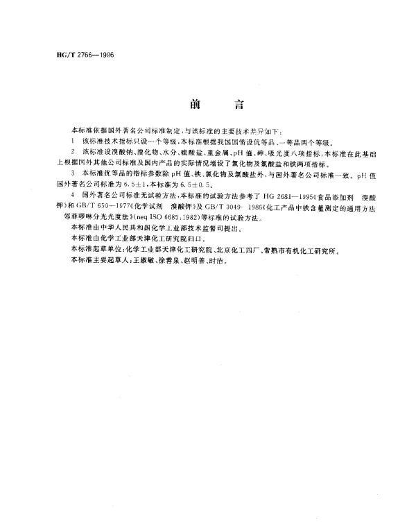HGT 2766-1996 工业溴酸钠