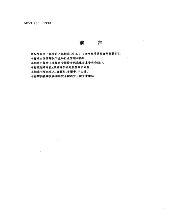 MTT 786-1998 金刚石复合片不取心钻头