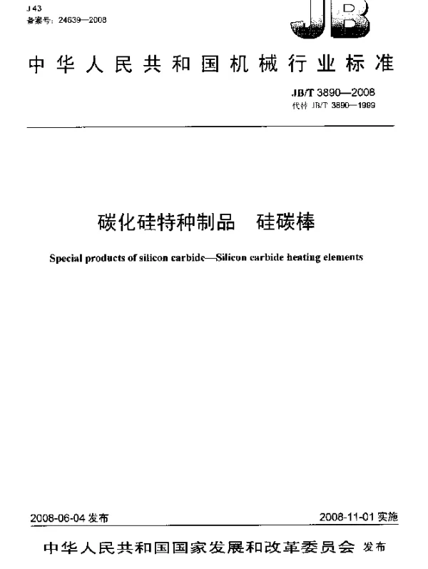 JBT 3890-2008 碳化硅特种制品.硅碳棒