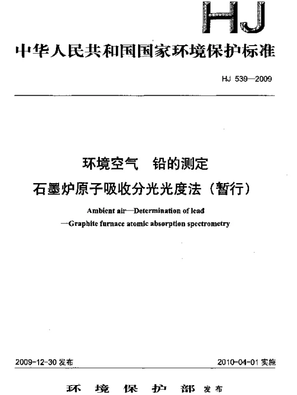 HJ 539-2009 环境空气.铅的测定.石墨炉原子吸收分光光度法