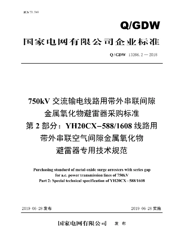 Q_GDW 13266.2-2018 750kV交流输电线路用带外串联间隙金属氧化物避雷器采购标准_第2部分：YH20CX-588 1608线路用带外串联空气间隙金属氧化物