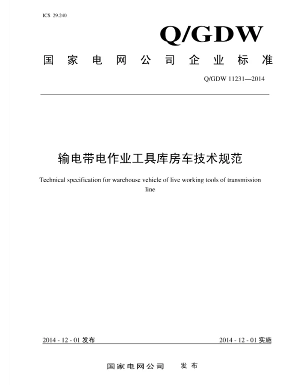 Q_GDW 11231-2014 输电带电作业工具库房车技术规范