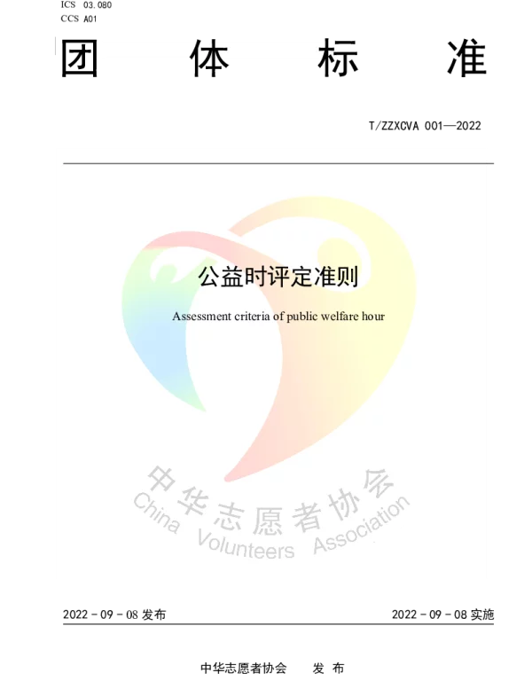 TZZXCVA 001-2022 公益时评定准则