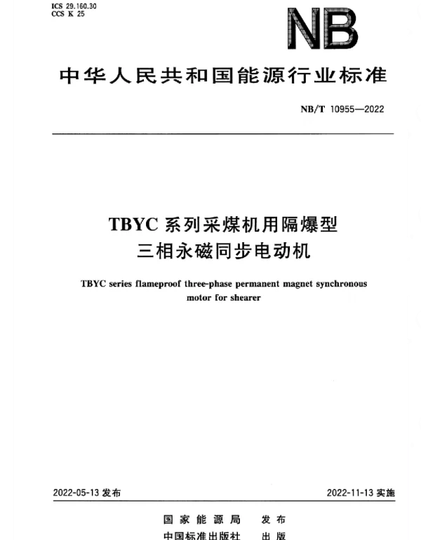 NBT_10955-2022_TBYC系列采煤机用隔爆型三相永磁同步电动机