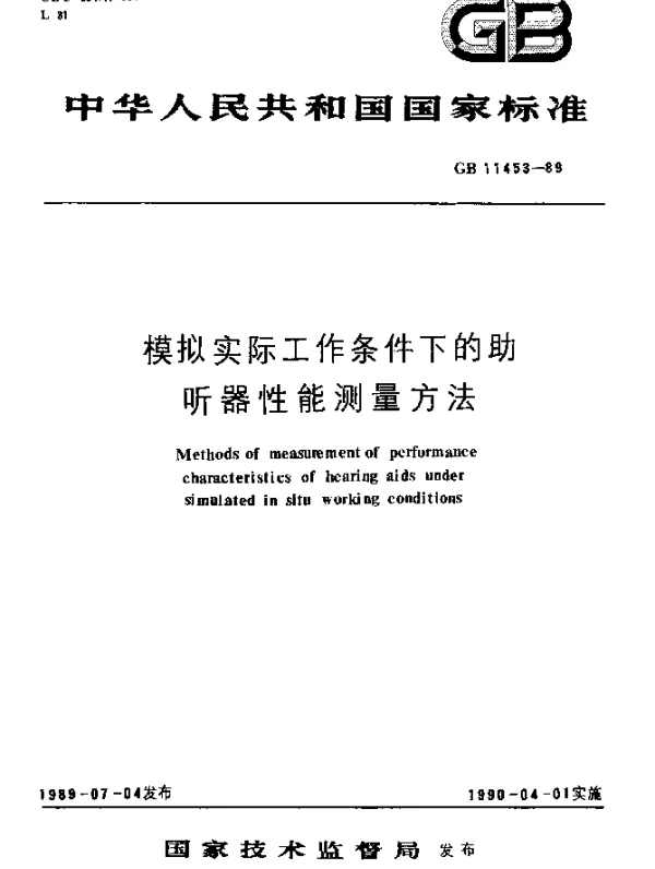 GB 11453-1989 模拟实际工作条件下的助听器性能测量方法