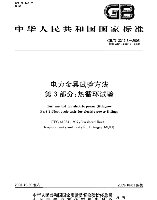 GBT2317.3-2008电力金具试验方法第3部分：热循环试验