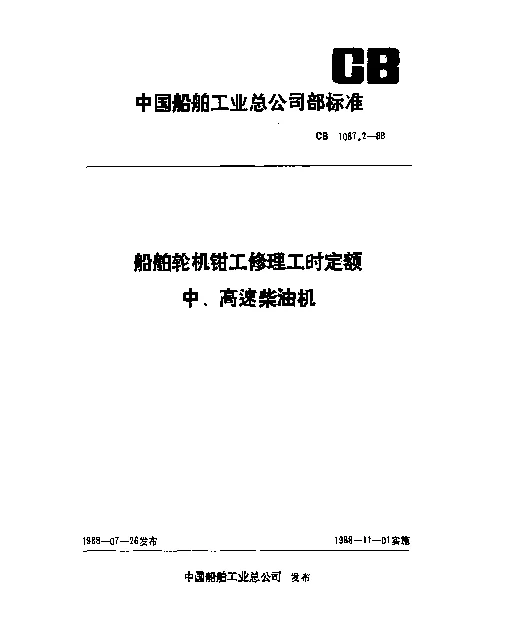 CB 1087.2-1988 船舶轮机钳工修理工时定额 中、高速柴油机