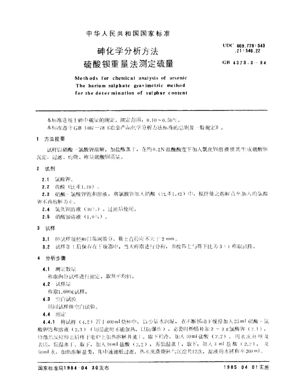 GB 4373.3-1984 砷化学分析方法 硫酸钡重量法测定硫量