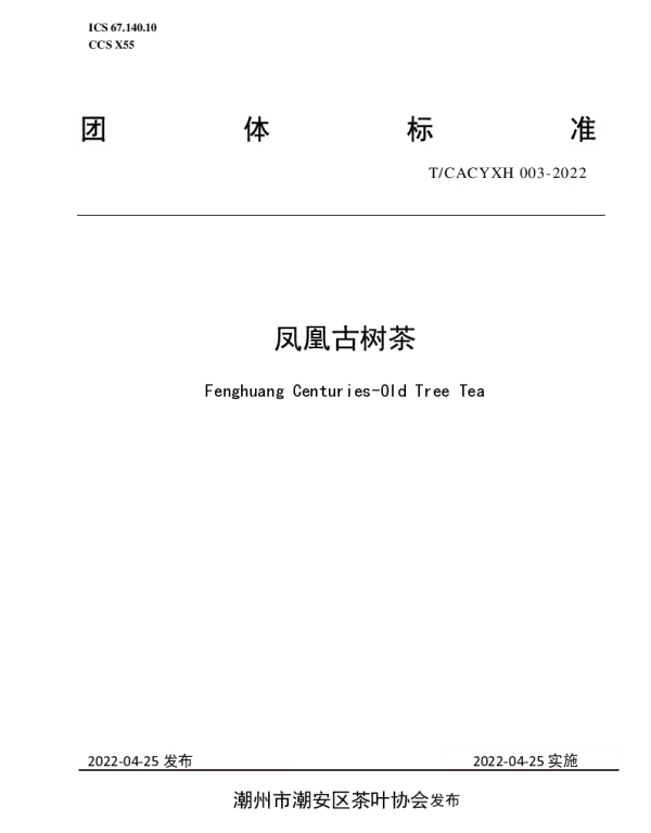 TCACYXH 003-2022 凤凰古树茶